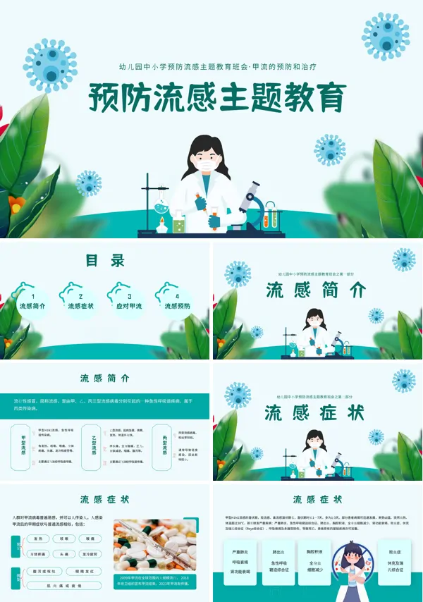 预防流感预防甲流主题教育ppt