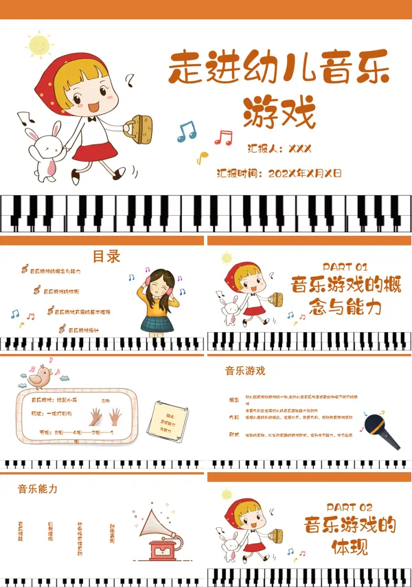走进幼儿音乐游戏PPT课件模板