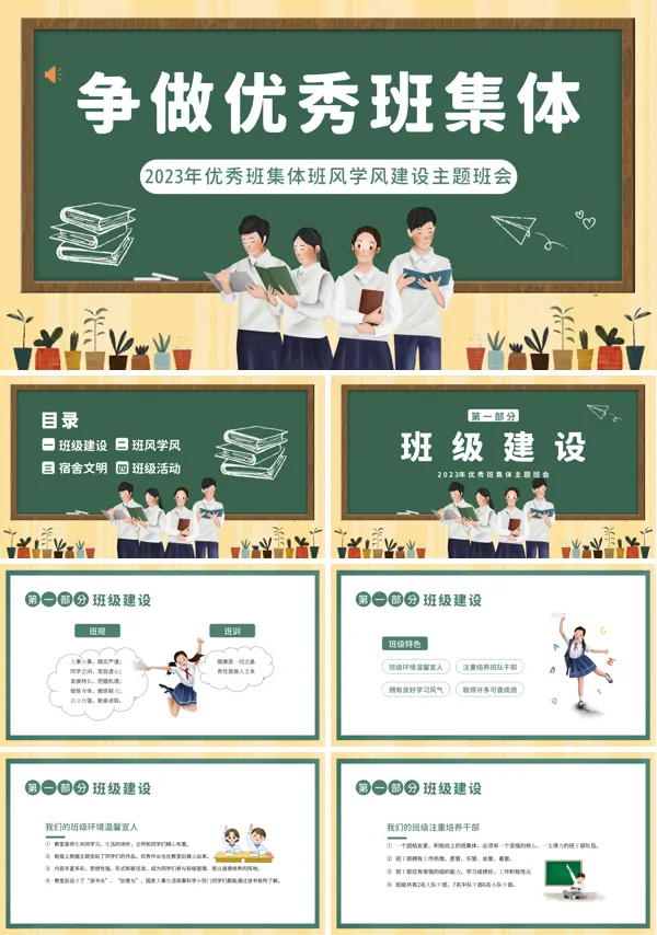 优秀班集体班风建设学风建设主体班会PPT