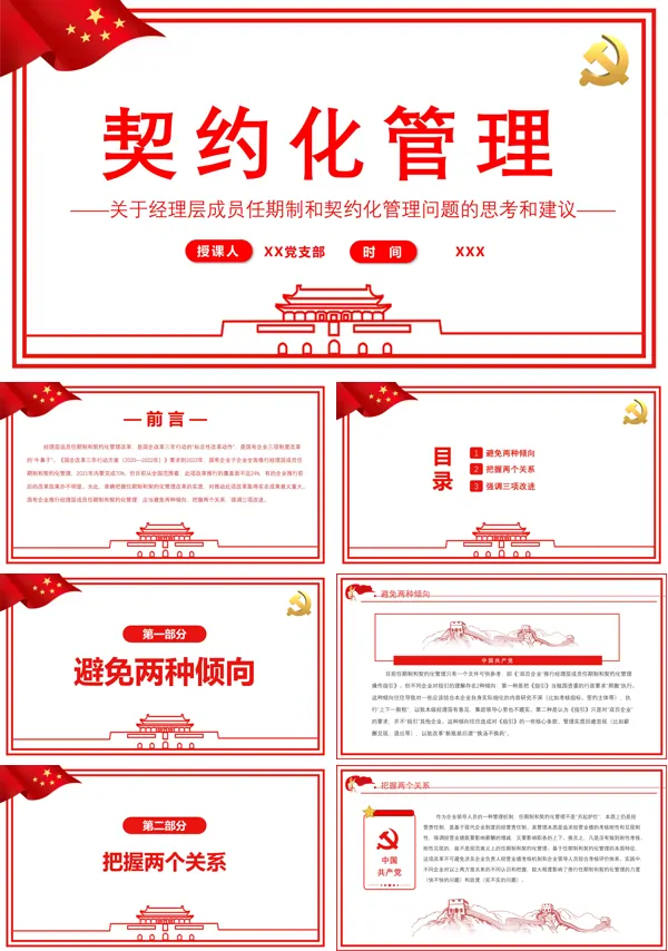 契约化管理关于经理层成员任期制和契约化管理问题的思考和建议PPT专题党课