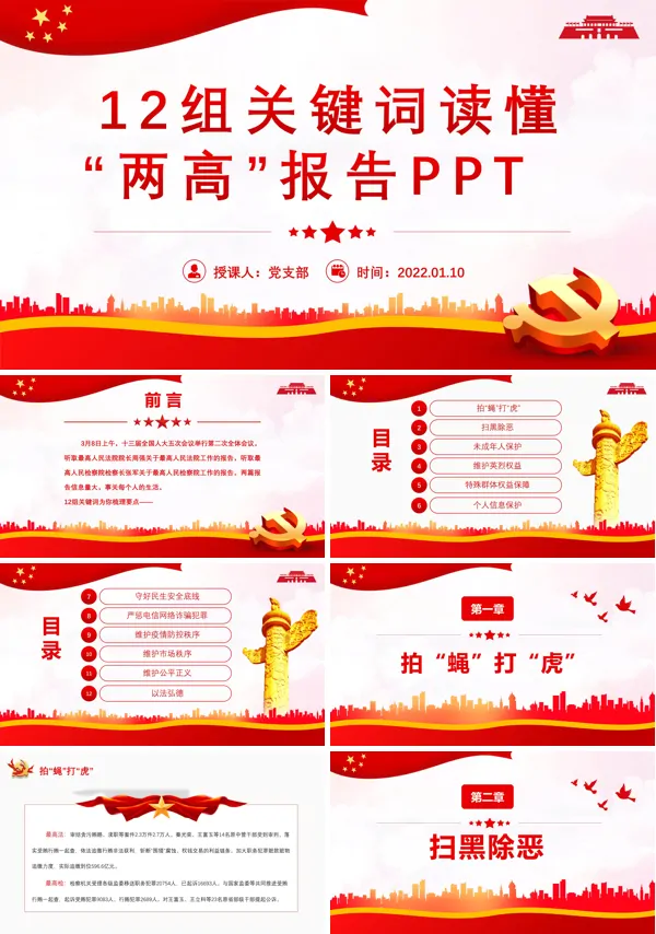 12组关键词读懂“两高”报告PPT专题党课