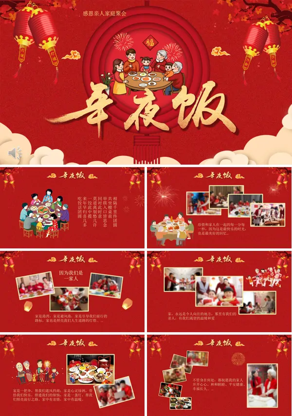 除夕年夜饭ppt模板下载