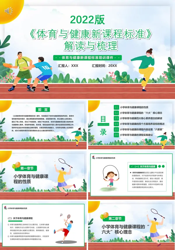 学习体育与健康新课程标准PPT课件模板