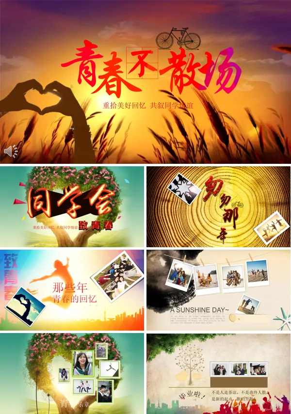 青春不散场之我的青春我的同学会PPT相册模板