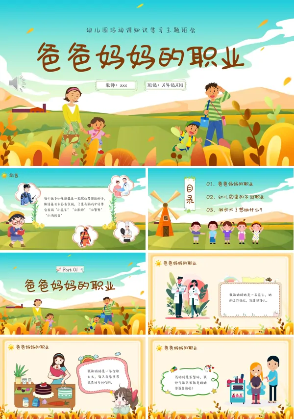 爸爸妈妈的职业幼儿园活动课知识学习主题班会PPT下载模板