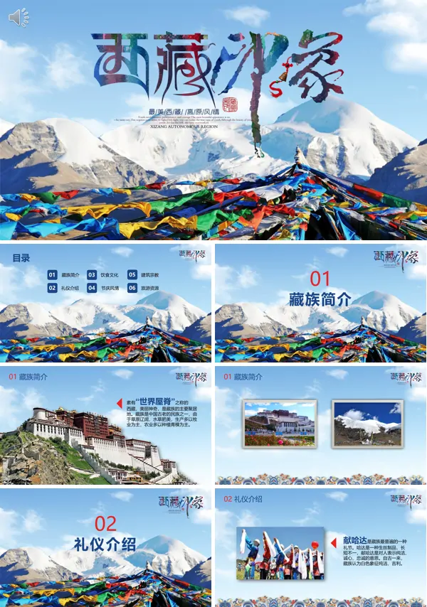 西藏旅行介绍PPT模板