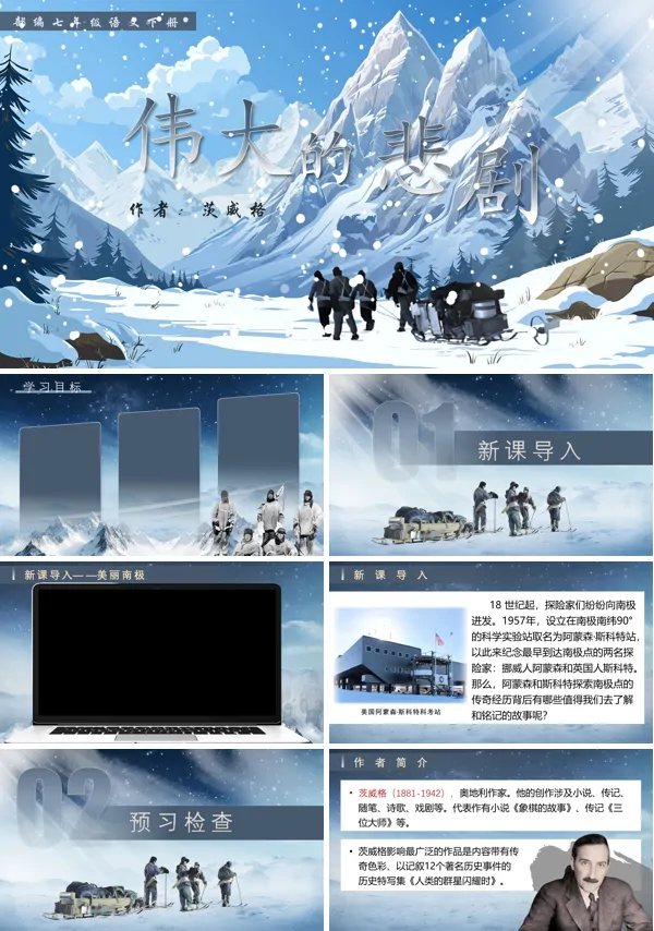 部编语文七年级下册伟大的悲剧PPT课件含教案