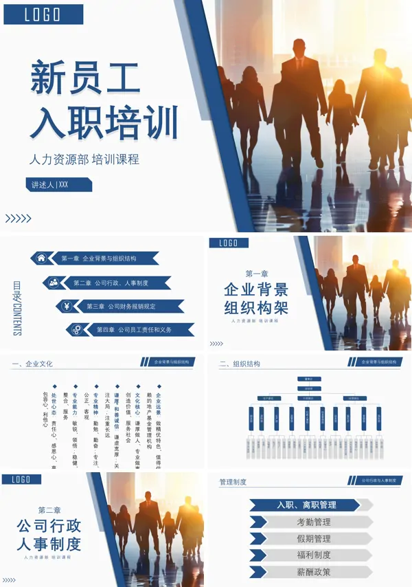 新员工入职培训ppt课