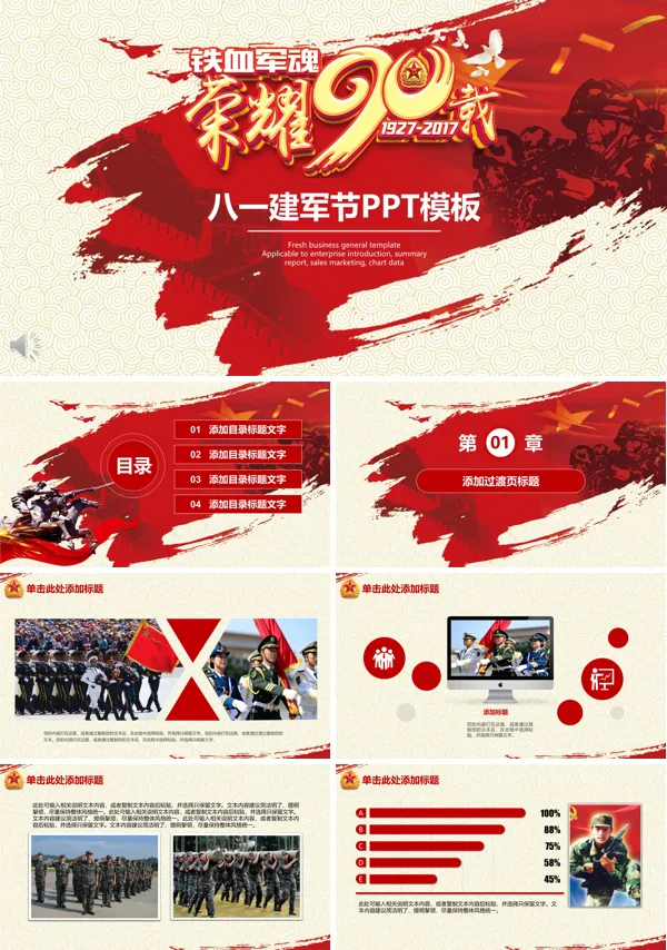 铁血惊魂荣耀90载八一建军节PPT模板