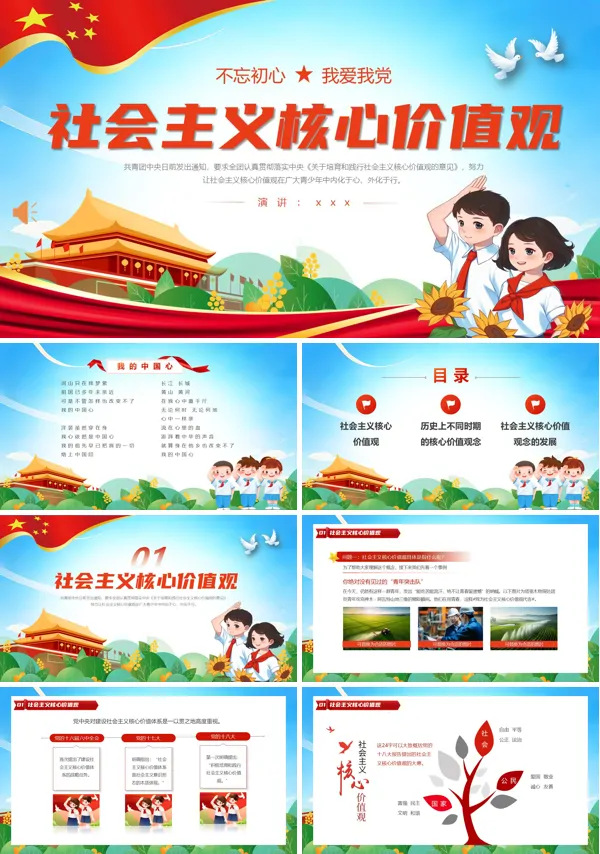 社会主义核心价值观主题班会PPT模板含讲稿