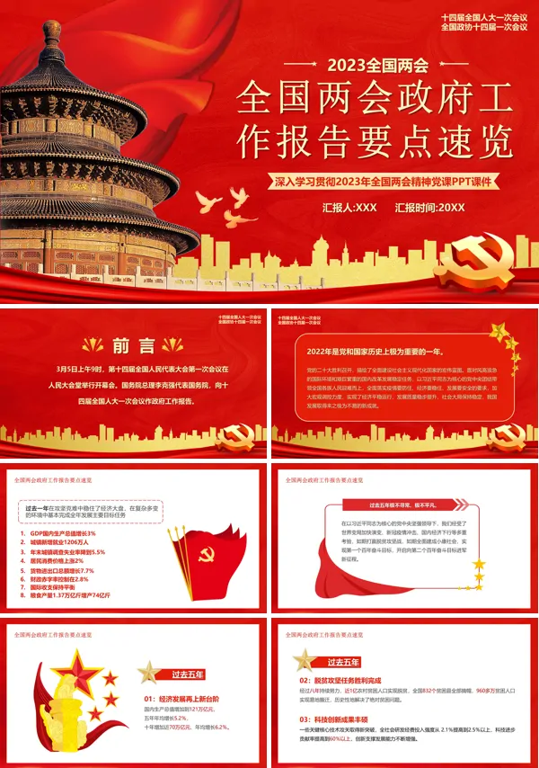 全国两会工作报告要点速览PPT专题党课