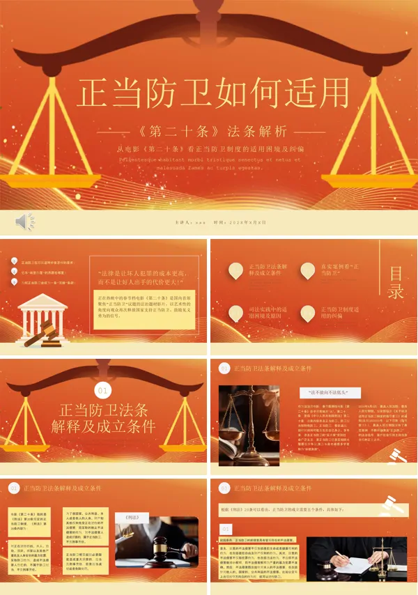 正当防卫法律科普民法典PPT含讲稿