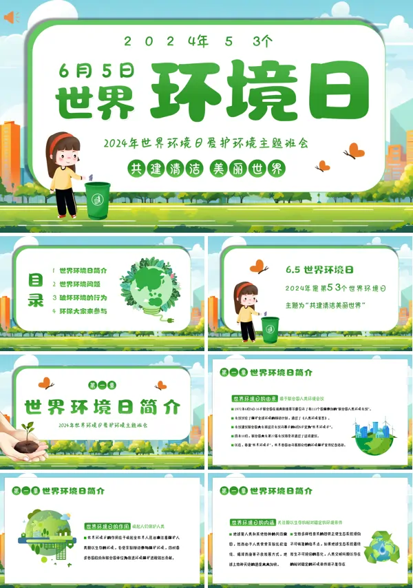 中小学生6月5日世界环境日主题班会PPT