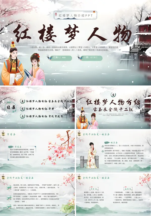 红楼梦人物介绍PPT课件含讲稿