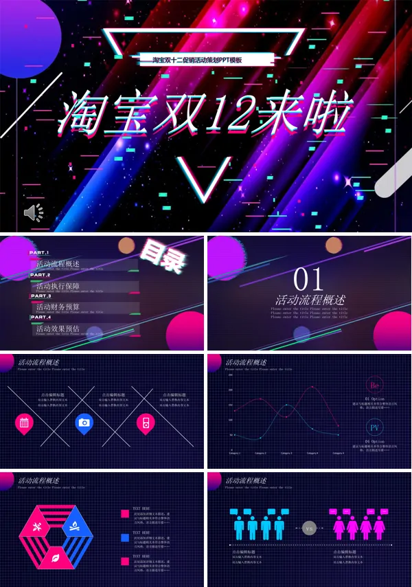 抖音风双十二促销活动策划PPT模板