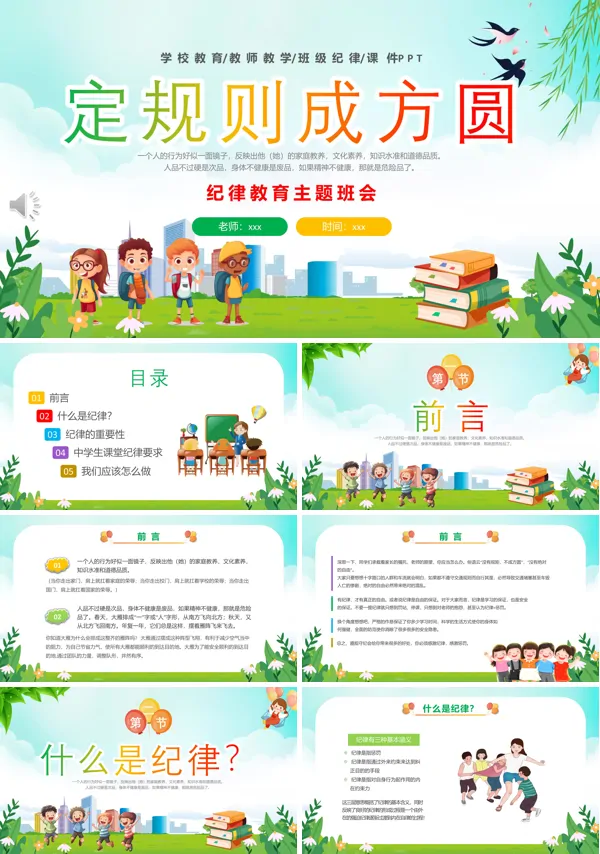 学纪律守纪律教育主题班会PPT