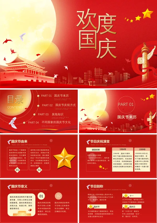 国庆节ppt课件