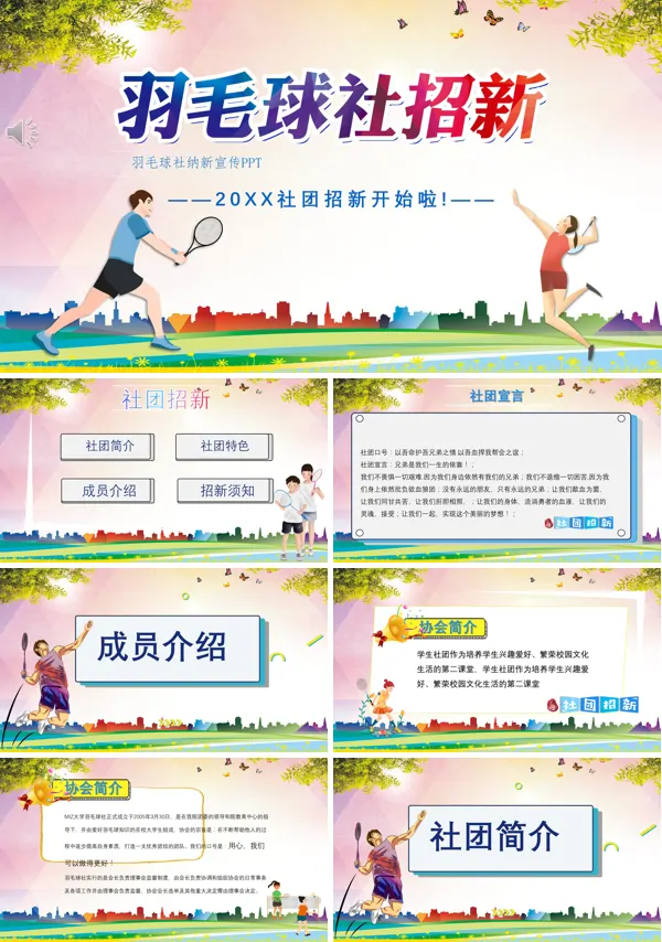羽毛球社团纳新宣传介绍PPT模板