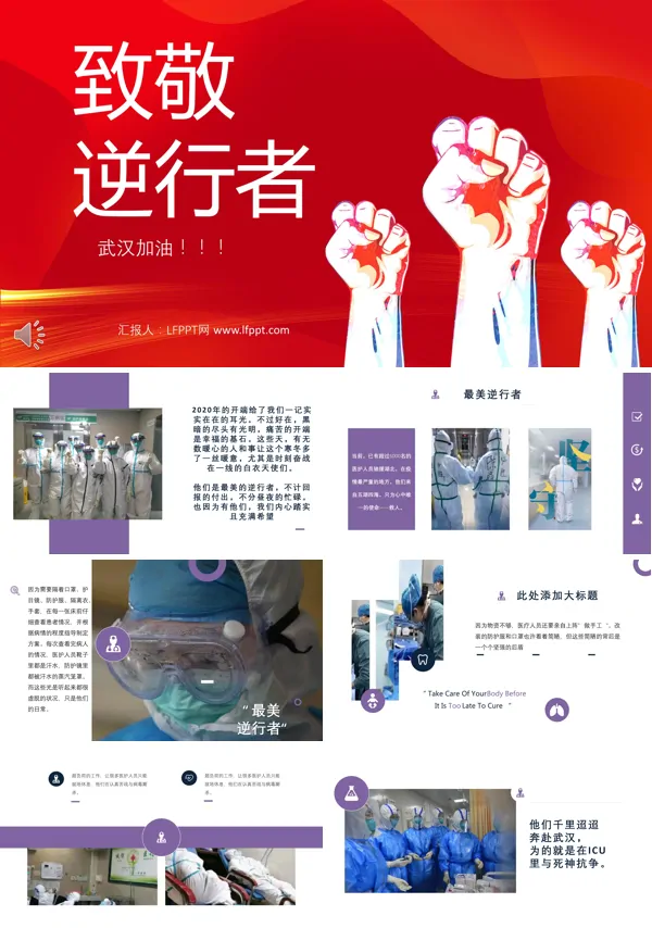 新型冠状病毒致敬逆行者PPT模板