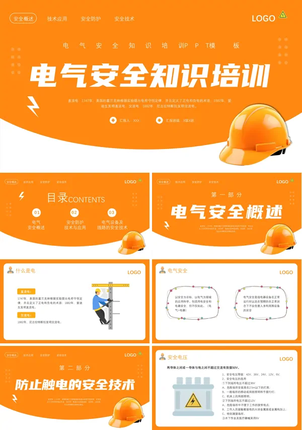 电气安全知识培训课件PPT