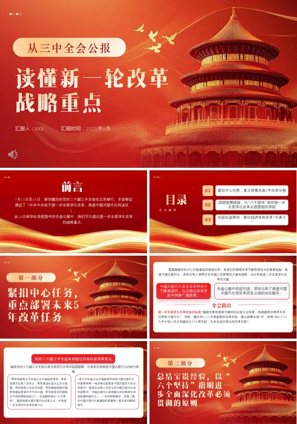 从三中全会公报读懂新一轮改革战略重点PPT专题党课含讲稿