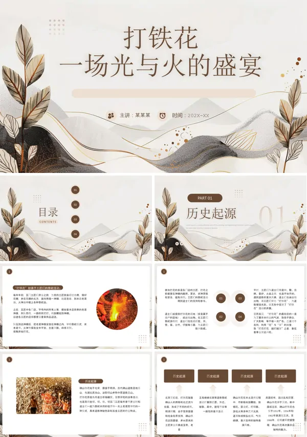 中国传统非遗文化打铁花PPT课件含讲稿