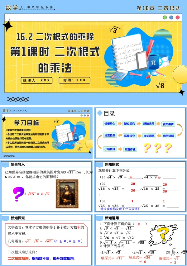人教八年级数学下册16.2二次根式的乘除第1课时二次根式的乘法PPT课件含教案