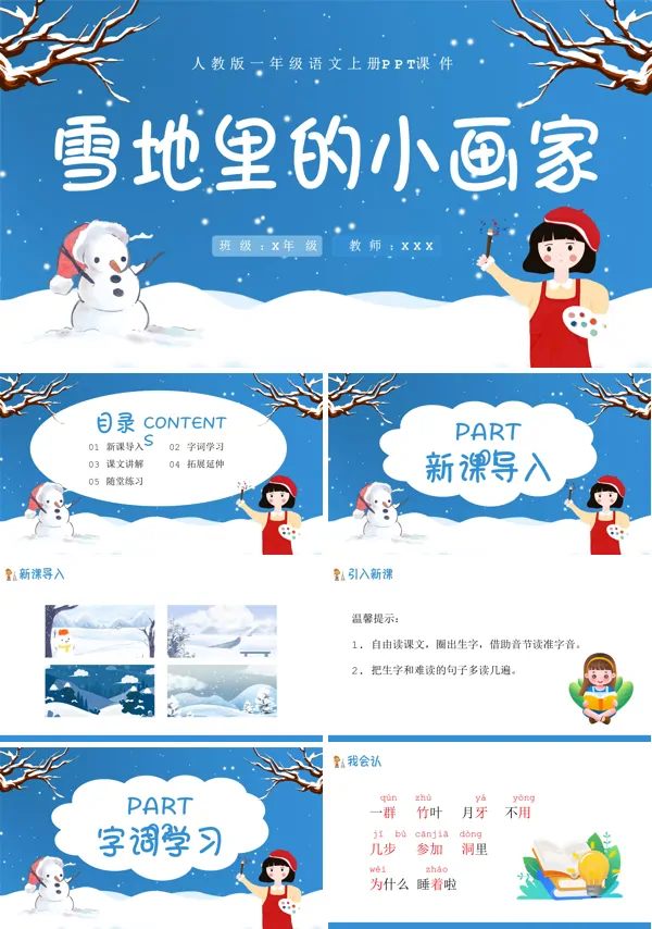 人教版雪地里的小画家PPT课件