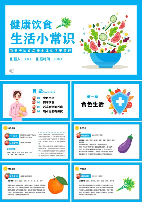 健康饮食生活知识ppt课件