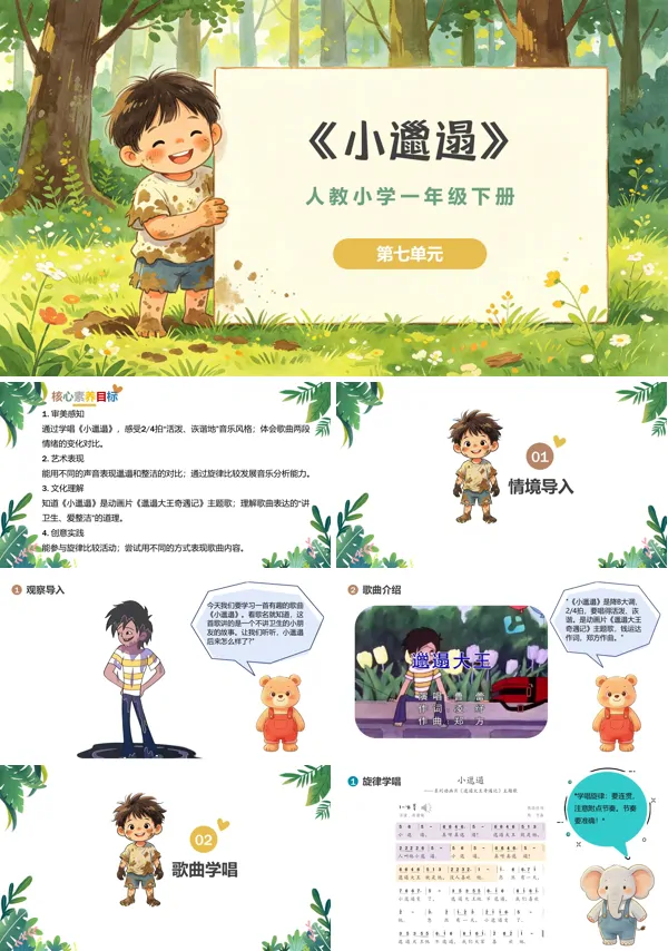 第七单元《小邋遢》一年级音乐下册人教 ppt课件（教案）