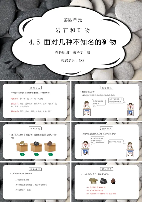 岩石和矿物-面对几种不知名矿物PPT完美版课件