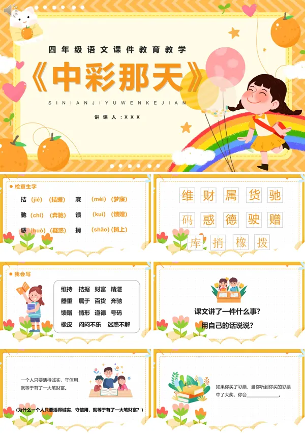 小学四年级语文下册《中彩那天》PPT课件
