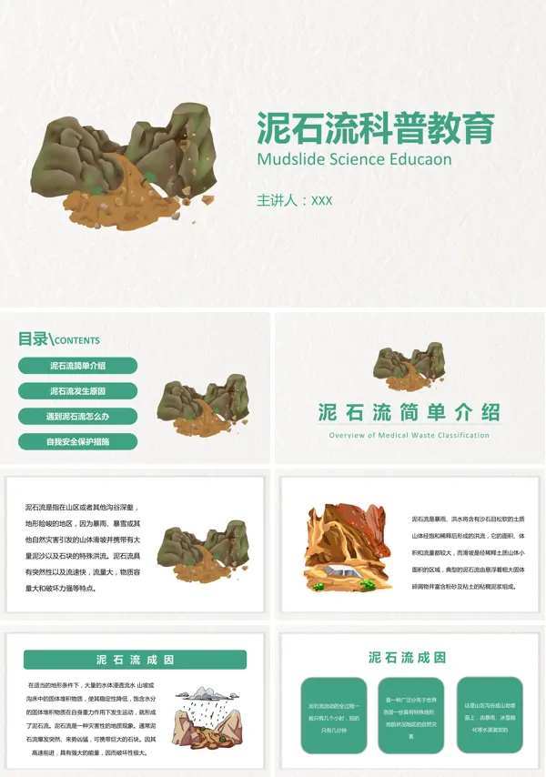 泥石流安全教育幻灯片PPT课件