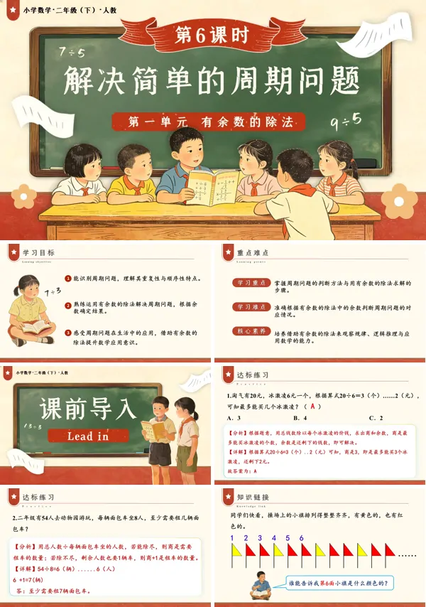 二年级数学下册人教版新教材第一单元 第6课时 解决简单的周期问题PPT课件（教案+学习任务单+分层作业）