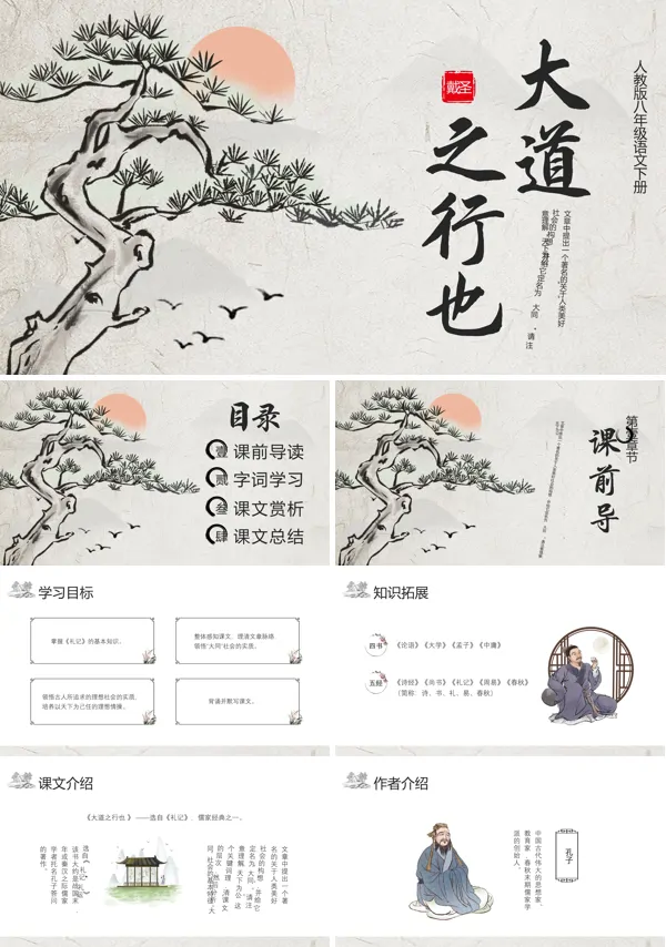 八年级下册语文大道之行也课件ppt