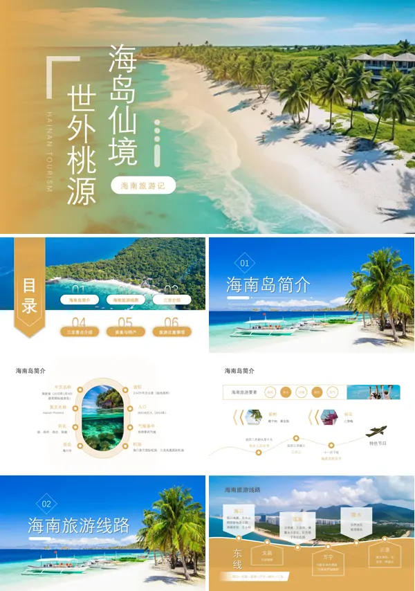 海南旅游旅行城市宣传PPT模板