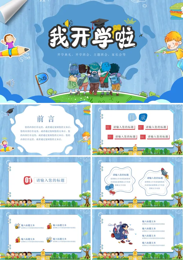 开学PPT模板