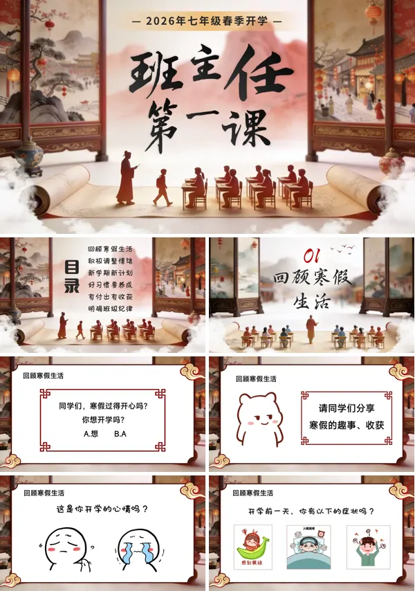 七年级2026年春季开学第一班主任第一课班会PPT含讲稿