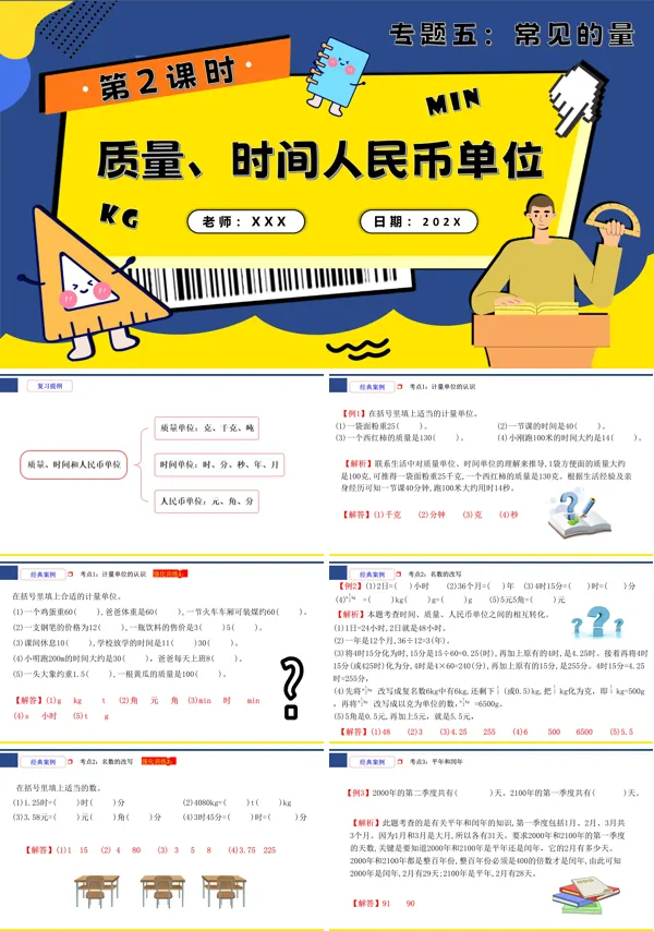 小升初数学课件第2课时《常见的量—质量、时间和人民币单位》PPT含教案