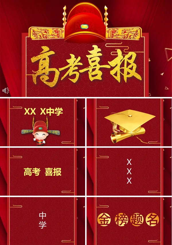 高考喜报快闪PPT模板