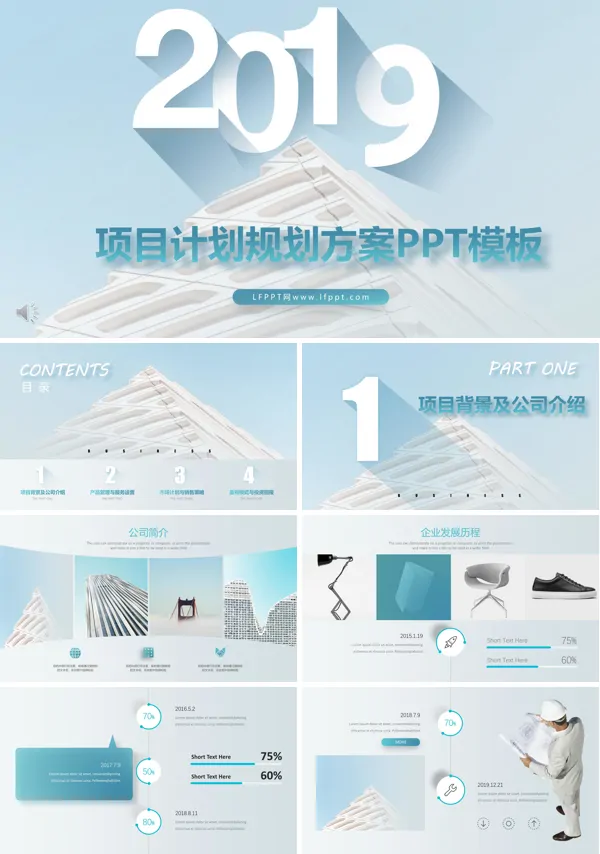 商业项目规划计划PPT模板