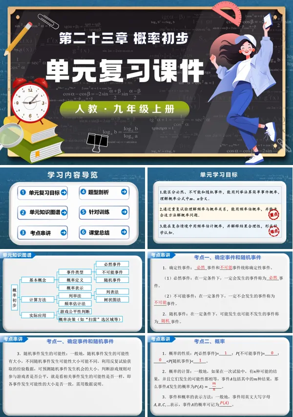 第二十五章《概率初步》单元复习 九年级数学上册人教 ppt课件（教案）