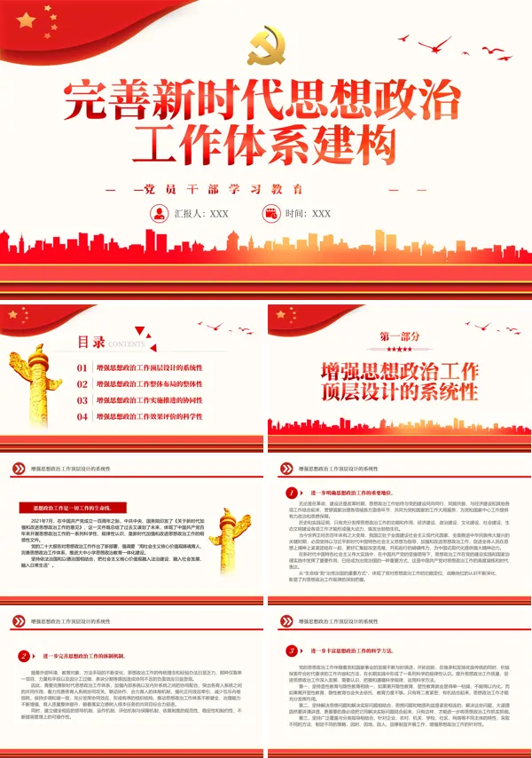 完善新时代思想政治工作体系建构PPT专题党课