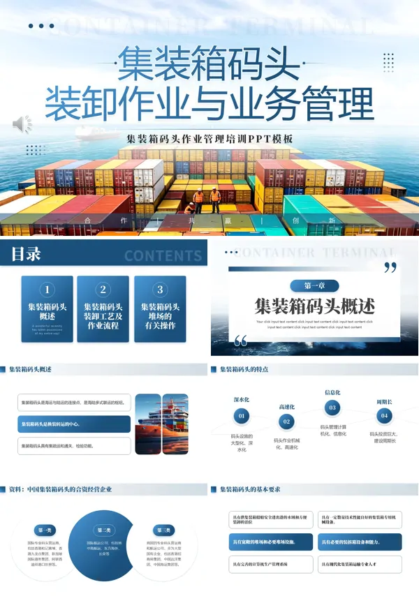 集装箱码头装卸作业管理培训PPT模板含讲稿