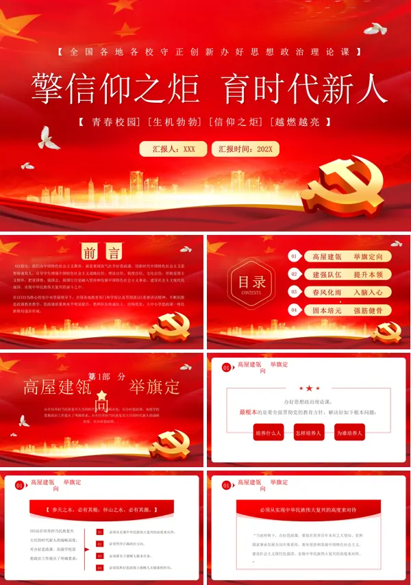 党政擎信仰之炬育时代新人PPT专题党课