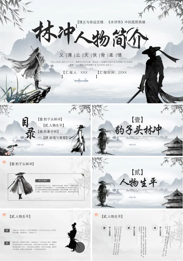 水浒传人物介绍林冲PPT课件