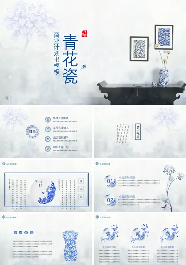 商业规划计划书青花瓷风格PPT模板