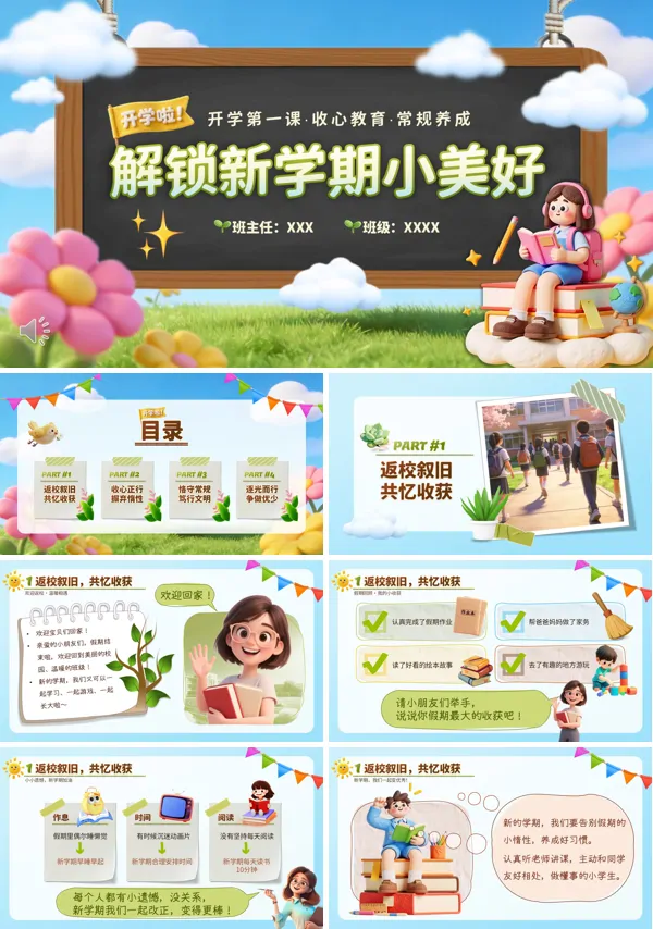 开学第一课收心常规教育主题班会PPT模板含讲稿