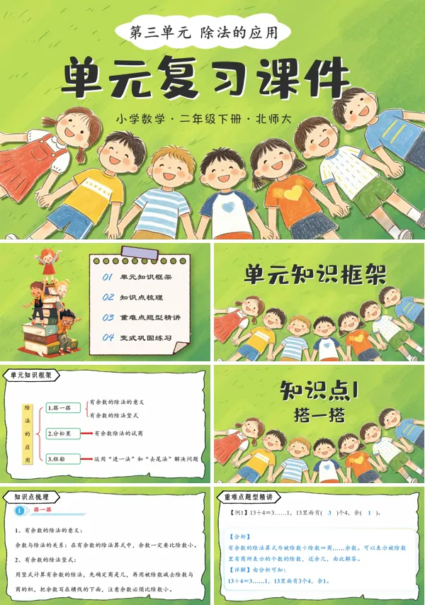 第三单元《除法的应用》单元复习 二年级数学下册北师大 ppt课件（教案）