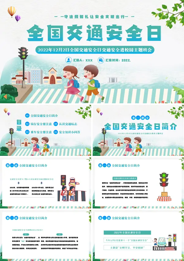 12.2全国交通安全日主题班会PPT模板